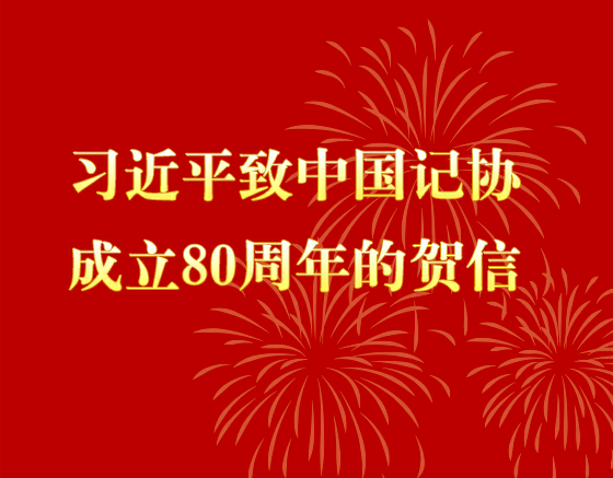習近平致中國記協成立80周年的賀信