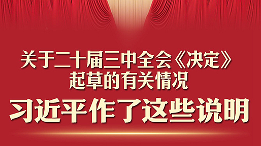 一圖速讀！習(xí)近平關(guān)于二十屆三中全會(huì)《決定》的說明 
