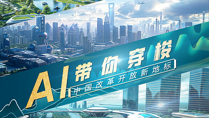創(chuàng)意視頻｜AI帶你穿梭中國(guó)改革開放新地標(biāo)