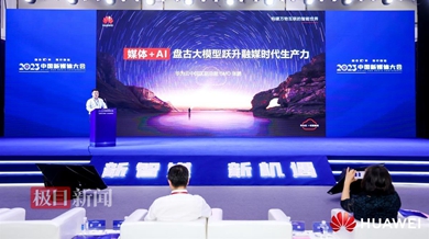 2023中國新媒體大會丨開放共贏，華為云攜手共創(chuàng)媒體大模型加速融媒創(chuàng)新