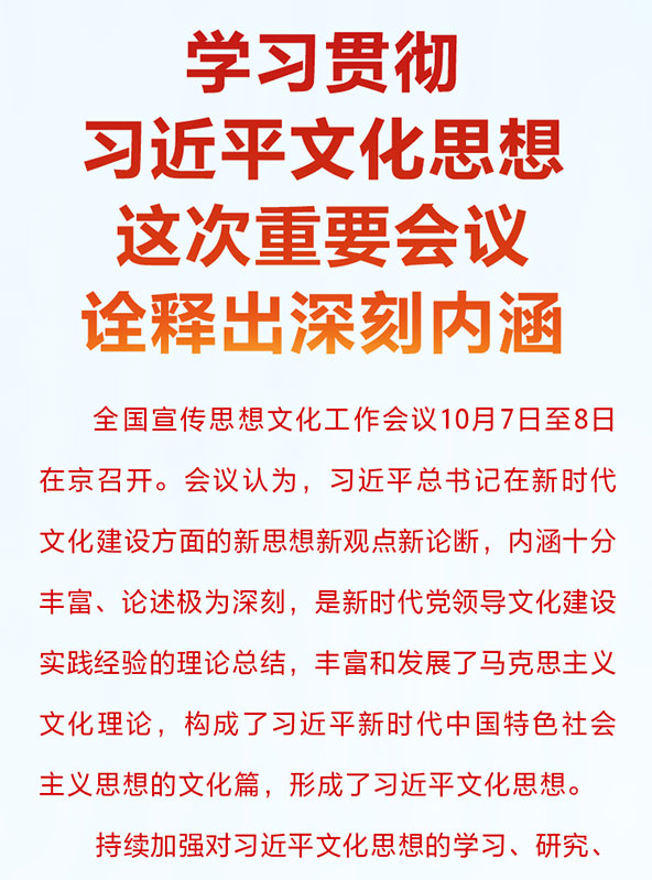 學(xué)習(xí)貫徹習(xí)近平文化思想 這次重要會議詮釋出深刻內(nèi)涵