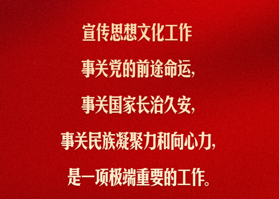 習(xí)言道｜宣傳思想文化工作，是一項(xiàng)極端重要的工作