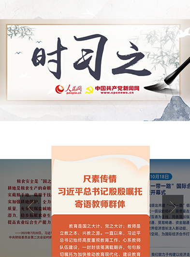 【人民網(wǎng)·中國共產(chǎn)黨新聞網(wǎng)】時(shí)習(xí)之