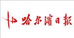 哈爾濱日報