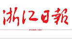 浙江日報(bào)報(bào)業(yè)集團(tuán)