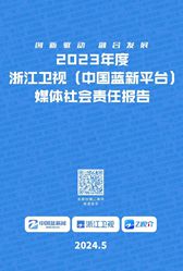 浙江衛(wèi)視(中國藍新平臺)