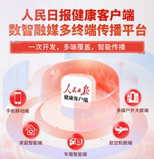 傳播平臺類|人民日報(bào)健康客戶端數(shù)智融媒多終端傳播平臺