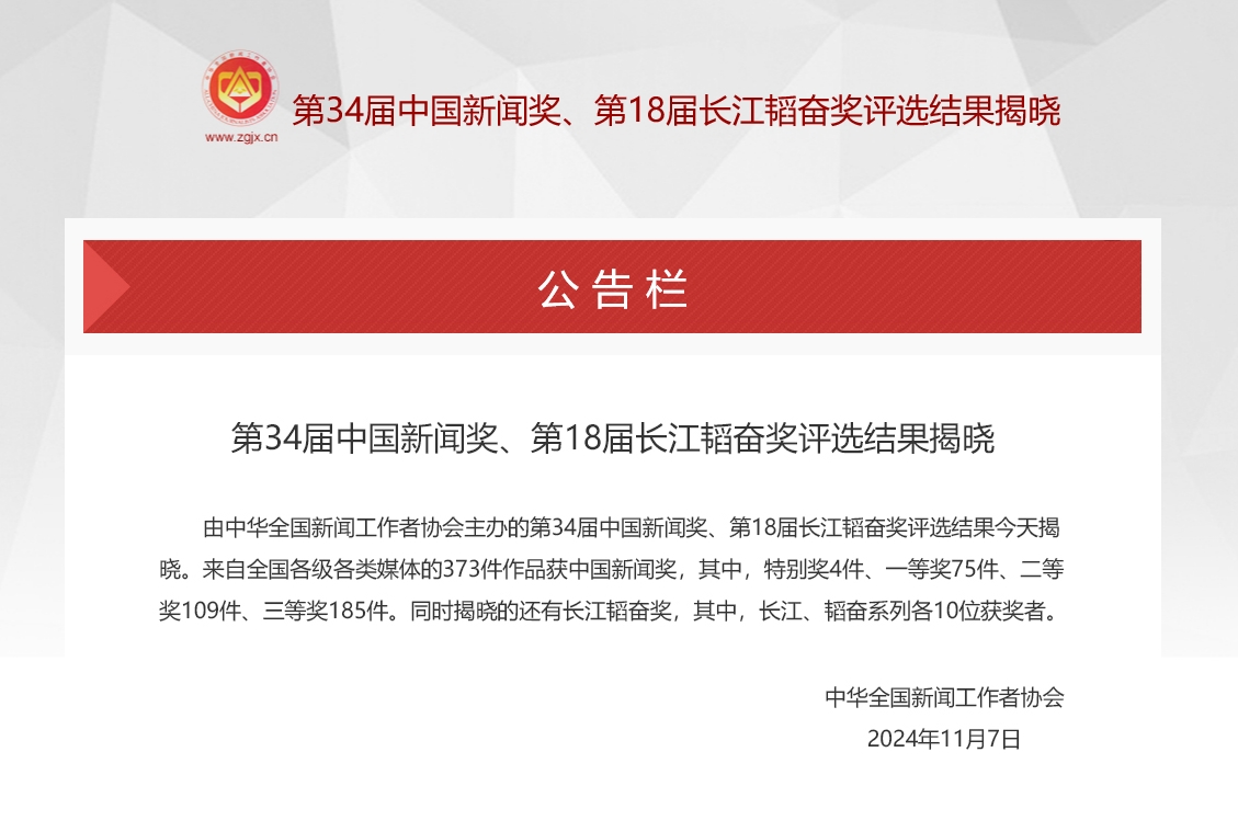 第34屆中國新聞獎、第18屆長江韜奮獎評選結(jié)果揭曉