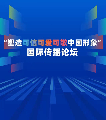 “塑造可信可愛可敬中國(guó)形象” 國(guó)際傳播論壇