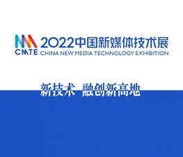 “新技術(shù) 融創(chuàng)新高地”2022中國(guó)新媒體技術(shù)展