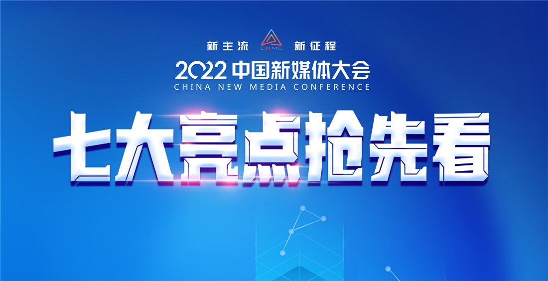 搶先看！2022中國(guó)新媒體大會(huì)七大亮點(diǎn)