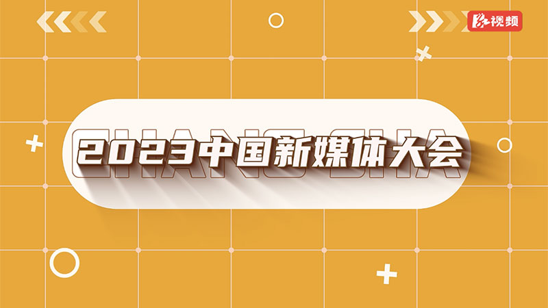 視頻丨長沙見！這場業(yè)界盛會“熱”成頂流
