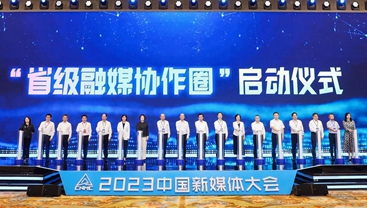 首設(shè)省級融媒創(chuàng)新論壇，“省級融媒協(xié)作圈”啟動