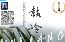 中國新聞獎媒體融合獎項一等獎作品展示：《鼓嶺！鼓嶺！》